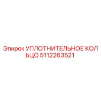 5112263521 Уплотнительное кольцо Epiroc