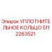 5112263521 Уплотнительное кольцо Epiroc