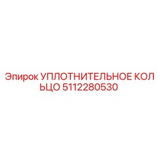5112280530 УПЛОТНИТЕЛЬНОЕ КОЛЬЦО Epiroc