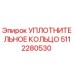 5112280530 УПЛОТНИТЕЛЬНОЕ КОЛЬЦО Epiroc