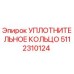 5112310124 УПЛОТНИТЕЛЬНОЕ КОЛЬЦО Epiroc
