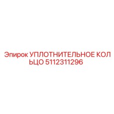 5112311296 УПЛОТНИТЕЛЬНОЕ КОЛЬЦО Epiroc