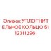 5112311296 УПЛОТНИТЕЛЬНОЕ КОЛЬЦО Epiroc