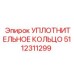 5112311299 УПЛОТНИТЕЛЬНОЕ КОЛЬЦО Epiroc