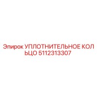 5112313307 Sealing Ring Epiroc