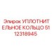 5112318945 УПЛОТНИТЕЛЬНОЕ КОЛЬЦО Epiroc