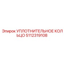 5112319108 УПЛОТНИТЕЛЬНОЕ КОЛЬЦО Epiroc