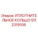 5112319108 УПЛОТНИТЕЛЬНОЕ КОЛЬЦО Epiroc
