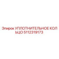 5112319173 УПЛОТНИТЕЛЬНОЕ КОЛЬЦО Epiroc