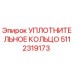 5112319173 УПЛОТНИТЕЛЬНОЕ КОЛЬЦО Epiroc