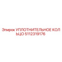 5112319176 УПЛОТНИТЕЛЬНОЕ КОЛЬЦО Epiroc