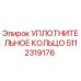 5112319176 УПЛОТНИТЕЛЬНОЕ КОЛЬЦО Epiroc