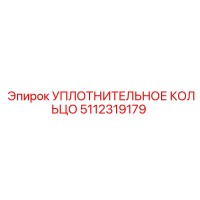 5112319179 УПЛОТНИТЕЛЬНОЕ КОЛЬЦО Epiroc
