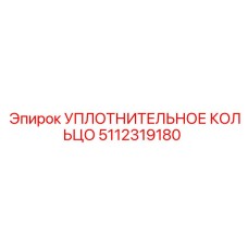 5112319180 УПЛОТНИТЕЛЬНОЕ КОЛЬЦО Epiroc
