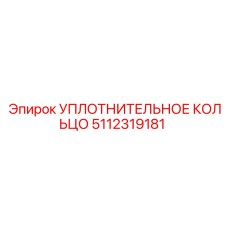 5112319181 УПЛОТНИТЕЛЬНОЕ КОЛЬЦО Epiroc