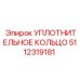 5112319181 УПЛОТНИТЕЛЬНОЕ КОЛЬЦО Epiroc