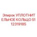 5112319185 УПЛОТНИТЕЛЬНОЕ КОЛЬЦО Epiroc
