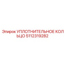 5112319282 УПЛОТНИТЕЛЬНОЕ КОЛЬЦО Epiroc