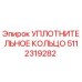 5112319282 УПЛОТНИТЕЛЬНОЕ КОЛЬЦО Epiroc