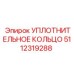 5112319288 УПЛОТНИТЕЛЬНОЕ КОЛЬЦО Epiroc
