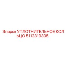 5112319305 УПЛОТНИТЕЛЬНОЕ КОЛЬЦО Epiroc