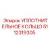 5112319305 УПЛОТНИТЕЛЬНОЕ КОЛЬЦО Epiroc