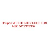 5112319307 УПЛОТНИТЕЛЬНОЕ КОЛЬЦО Epiroc