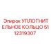 5112319307 УПЛОТНИТЕЛЬНОЕ КОЛЬЦО Epiroc