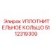 5112319309 УПЛОТНИТЕЛЬНОЕ КОЛЬЦО Epiroc