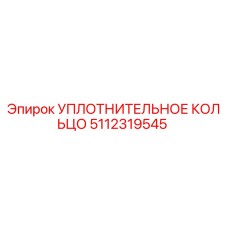 5112319545 УПЛОТНИТЕЛЬНОЕ КОЛЬЦО Epiroc