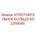 5112319545 УПЛОТНИТЕЛЬНОЕ КОЛЬЦО Epiroc