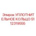 5112319555 УПЛОТНИТЕЛЬНОЕ КОЛЬЦО Epiroc
