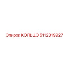 5112319927 КОЛЬЦО Epiroc
