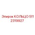 5112319927 КОЛЬЦО Epiroc