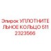 5112323566 УПЛОТНИТЕЛЬНОЕ КОЛЬЦО Epiroc