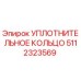 5112323569 УПЛОТНИТЕЛЬНОЕ КОЛЬЦО Epiroc