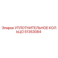 51353084 УПЛОТНИТЕЛЬНОЕ КОЛЬЦО Epiroc