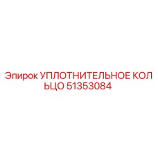 51353084 УПЛОТНИТЕЛЬНОЕ КОЛЬЦО Epiroc