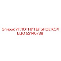 52140738 УПЛОТНИТЕЛЬНОЕ КОЛЬЦО Epiroc