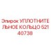 52140738 УПЛОТНИТЕЛЬНОЕ КОЛЬЦО Epiroc