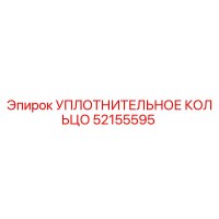 52155595 УПЛОТНИТЕЛЬНОЕ КОЛЬЦО Epiroc