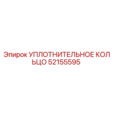 52155595 УПЛОТНИТЕЛЬНОЕ КОЛЬЦО Epiroc