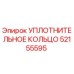 52155595 УПЛОТНИТЕЛЬНОЕ КОЛЬЦО Epiroc