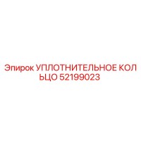 52199023 УПЛОТНИТЕЛЬНОЕ КОЛЬЦО Epiroc
