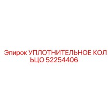 52254406 УПЛОТНИТЕЛЬНОЕ КОЛЬЦО Epiroc