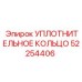 52254406 УПЛОТНИТЕЛЬНОЕ КОЛЬЦО Epiroc