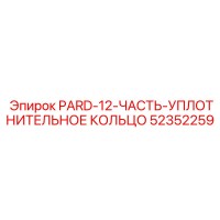 52352259 PARD-12-ЧАСТЬ-УПЛОТНИТЕЛЬНОЕ КОЛЬЦО Epiroc