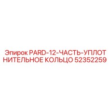 52352259 PARD-12-ЧАСТЬ-УПЛОТНИТЕЛЬНОЕ КОЛЬЦО Epiroc