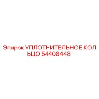 54408448 УПЛОТНИТЕЛЬНОЕ КОЛЬЦО Epiroc