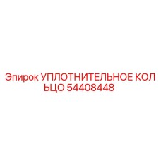54408448 УПЛОТНИТЕЛЬНОЕ КОЛЬЦО Epiroc